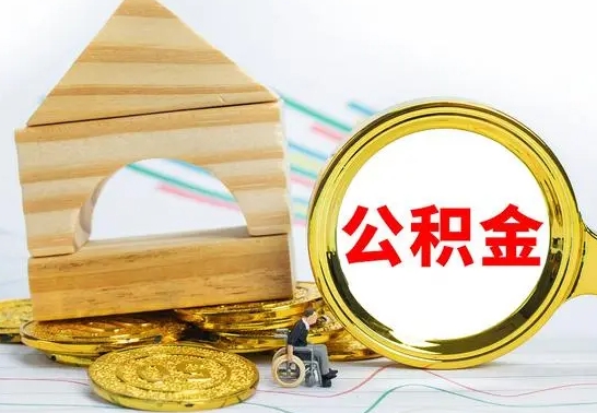 海安公积金提取的七种方式（海安公积金怎么一次性全部提取）